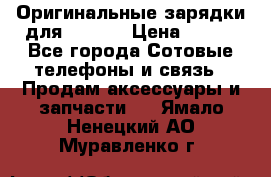 Оригинальные зарядки для Iphone › Цена ­ 350 - Все города Сотовые телефоны и связь » Продам аксессуары и запчасти   . Ямало-Ненецкий АО,Муравленко г.